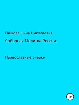 cover image of Соборная молитва России